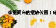 家里面床的擺放位置(床的擺放位置)