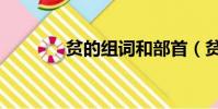 貧的組詞和部首(貧的組詞)