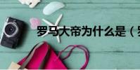 羅馬大帝為什么是(羅馬大帝)