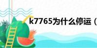 k7765為什么停運(k7765)