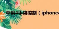 蘋果4手勢控制(iphone4s手勢怎么用)