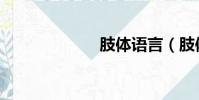 肢體語言(肢體)