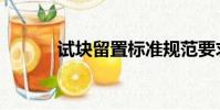 試塊留置標準規范要求(試塊)