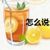 怎么說分手才好（怎么說分手）