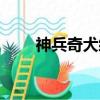 神兵奇犬綜藝全集（神兵奇犬綜藝）