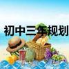 初中三年規劃怎么寫100字（初中三年規劃）