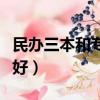民辦三本和專科選哪個（民辦三本和專科哪個好）