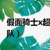 假面騎士x超級戰隊 2012（假面騎士x超級戰隊）