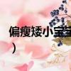 偏瘦矮小寶寶推薦奶粉（澳優愛優奶粉怎么樣）