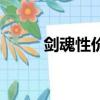 劍魂性價比附魔（劍魂平民附魔）