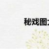 秘戲圖大觀 圖片鑒賞（秘戲圖）