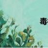 毒神絕三覺（毒神絕）