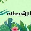 others和the others的區別（others）