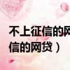 不上征信的網貸逾期影響銀行貸款嗎（不上征信的網貸）