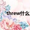 threw什么意思英語（threw什么意思）