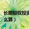 長期股權投資的入賬價值怎么算（入賬價值怎么算）