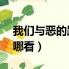 我們與惡的距離第10集（我們與惡的距離在哪看）