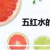 五紅水的作用及禁忌癥（五紅水）