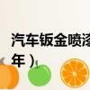 汽車鈑金噴漆能管幾年（汽車鈑金噴漆能挺幾年）