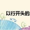 以行開頭的成語接龍（以行開頭的成語）