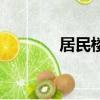 居民樓擾民標準（擾民標準）