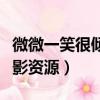 微微一笑很傾城影視資源（微微一笑很傾城電影資源）