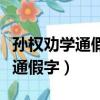 孫權勸學通假字古今異義詞類活用（孫權勸學通假字）