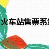 火車站售票系統論文 前言（火車站售票系統）