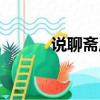 說聊齋原唱視頻（說聊齋原唱）