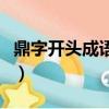 鼎字開頭成語寓意好的詞語（鼎字開頭的成語）