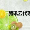 騰訊云代理最低幾折（騰訊云代理商）