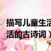 描寫兒童生活的古詩詞還有哪些（描寫兒童生活的古詩詞）