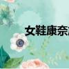 女鞋康奈旗艦店（康奈女鞋專賣店）
