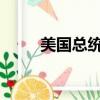 美國總統第35任總統（35任總統）
