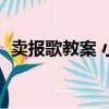 賣報歌教案 小學三年級音樂（賣報歌教案）