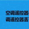 空調遙控器丟了用vivo手機怎么開空調（空調遙控器丟了）