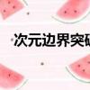 次元邊界突破為什么是S（次元邊界突破）