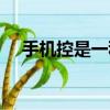 手機控是一種病嗎（手機控是什么意思）