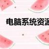 電腦系統資源不足（win10系統資源不足）