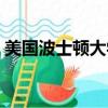 美國波士頓大學世界排名（美國波士頓大學）