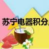 蘇寧電器積分兌換禮品（蘇寧電器積分兌換）