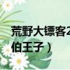 荒野大鏢客2奧蒂斯米勒和阿拉伯王子（阿拉伯王子）