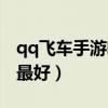 qq飛車手游哪款車最好（qq飛車手游什么車最好）