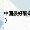 中國最好酸奶第一名（君樂寶酸奶質量怎么樣）
