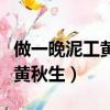 做一晚泥工黃秋生歌詞什么意思（做一晚泥工黃秋生）