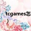 tcgames怎么設置最流暢（tcgames怎么用）