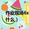 作業現場6s管理內容是什么（6s管理內容是什么）