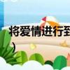 將愛情進行到底主題曲叫什么（將愛進行到底）