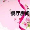 餐廳房間名字大全（房間名字大全）