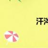 汗涔涔淚潸潸（汗涔涔）